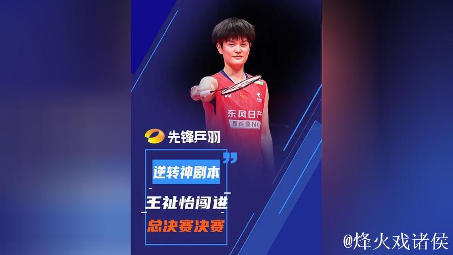 逆转战胜因达农 王祉怡晋级年终总决赛女单决赛